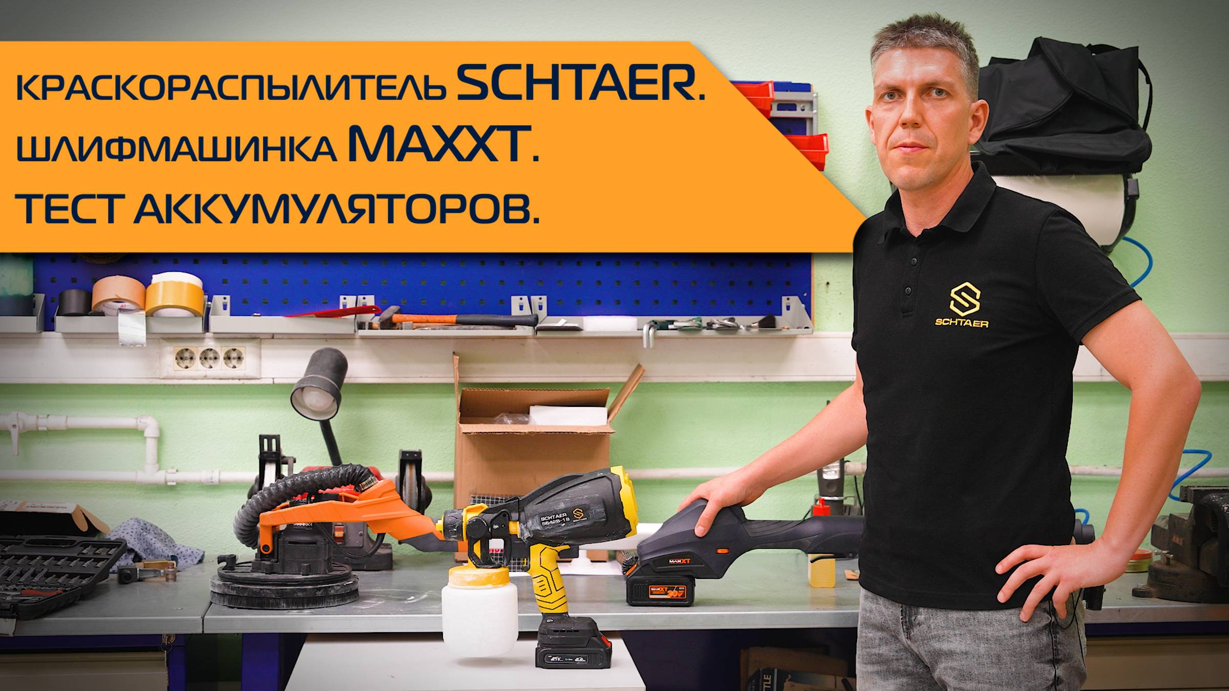 Краскораспылитель SCHTAER. Шлифмашинка MAXXT. Тест аккумуляторов.
