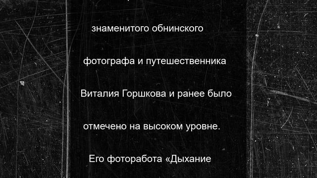 Юный житель Обнинска взял гран-при экологического фотопроекта