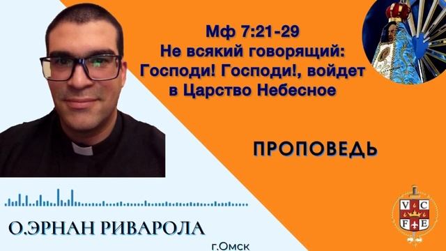 Не всякий говорящий: Господи! Господи!, войдёт в Царство Небесное