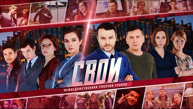 Свои (2025) 7 сезон 23 серия