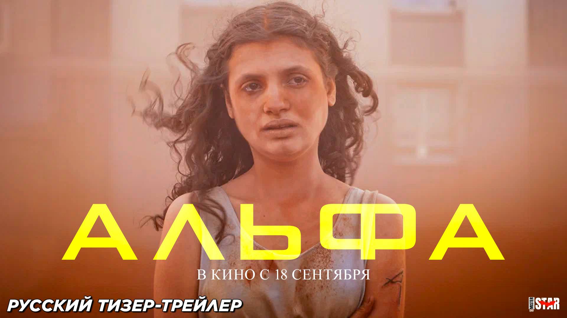 Альфа (2025) | Русский дублированный тизер-трейлер (18+) | В кино с 18 сентября 2025