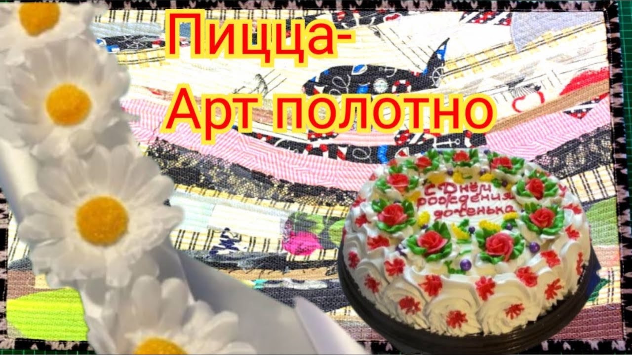 Пицца-Арт полотно. Утилизация накопленных лоскутов!
