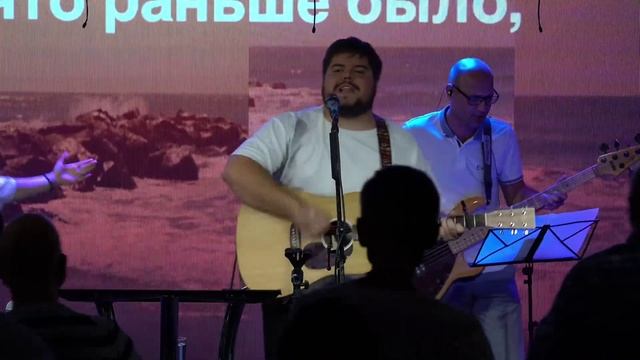 Я прощен прошлое забыто