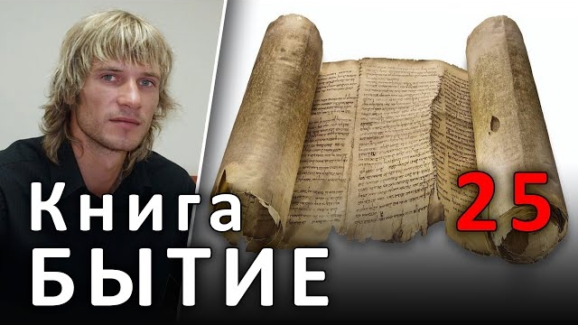 ℹ️ БЫТИЕ 25 глава. Исав и Иаков. ВЕТХИЙ ЗАВЕТ #БИБЛИЯ (15.06.2019) #ВЕГАН 💚 #ХРИСТОЛЮБ ✝️  ⏳ Загруз