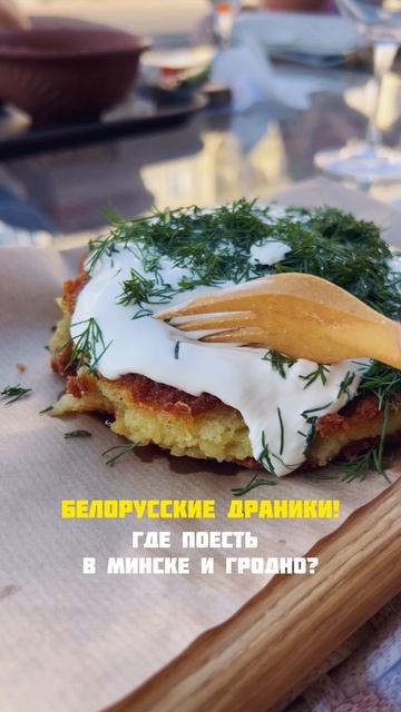 Лучшие заведения Минска и Гродно с драниками