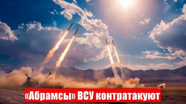 «Абрамсы» ВСУ контратакуют. Сумское направление. Военные сводки. 26.06.2025