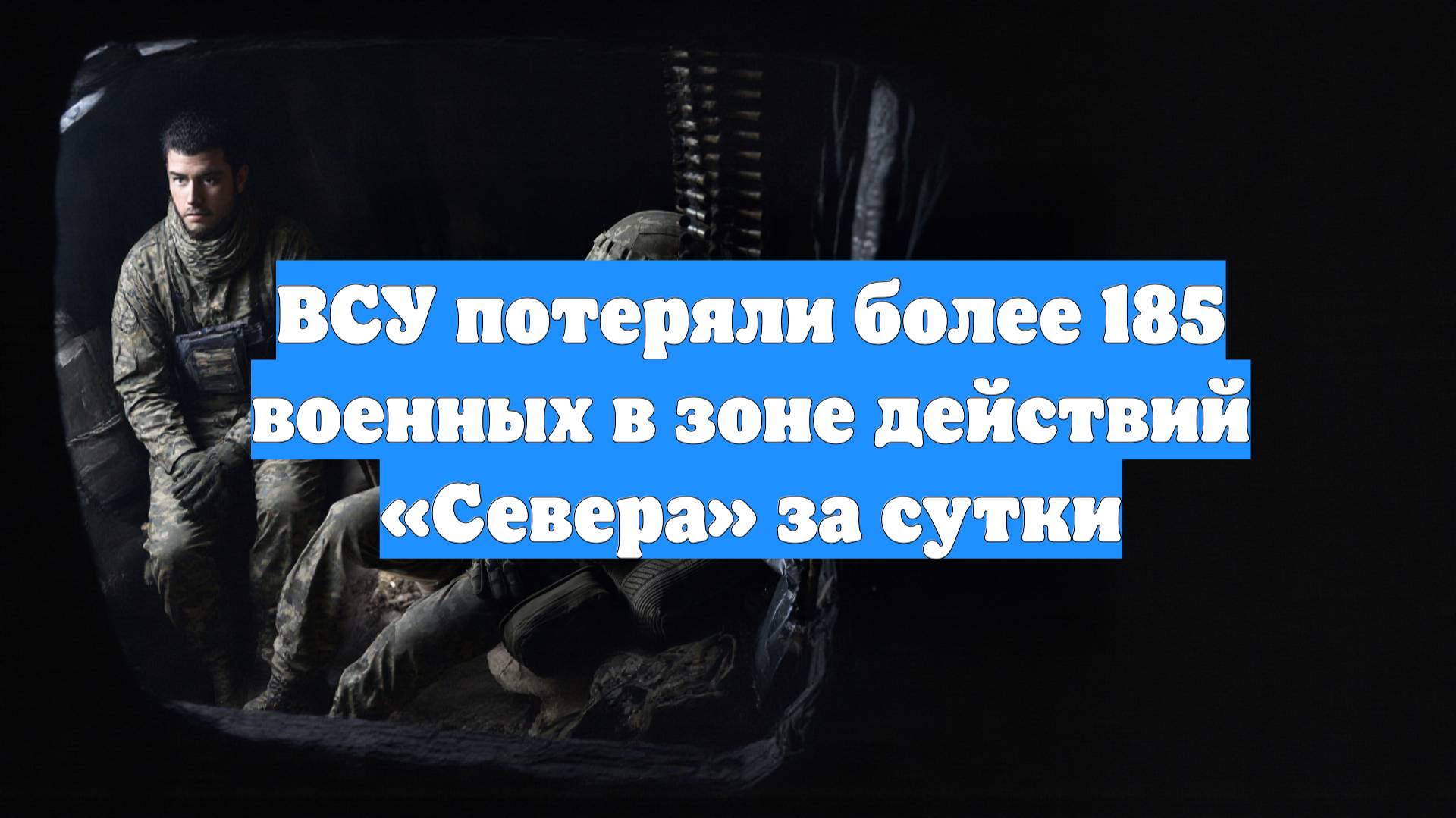 ВСУ потеряли более 185 военных в зоне действий «Севера» за сутки