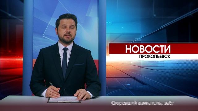 Новости Прокопьевска 26 06 2025