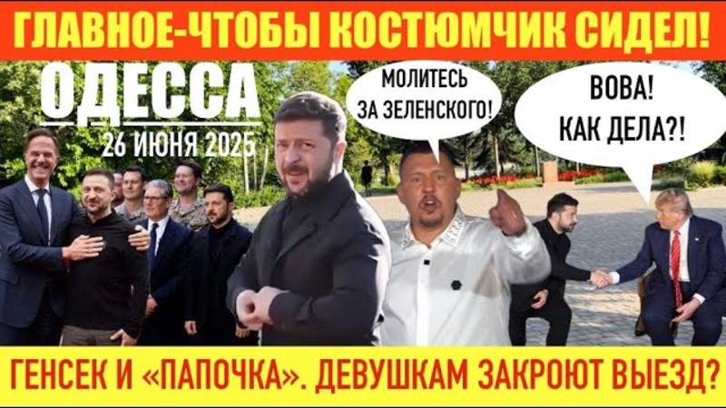 ОДЕССА 26 ИЮНЯ 2025. В0ЙНА ЗАКОНЧИЛАСЬ! УНИЖЕННЫЙ ЗЕЛЕНСКИЙ В КОСТЮМЕ! ТРИБУНАЛ ДЛЯ ПУТИНА.