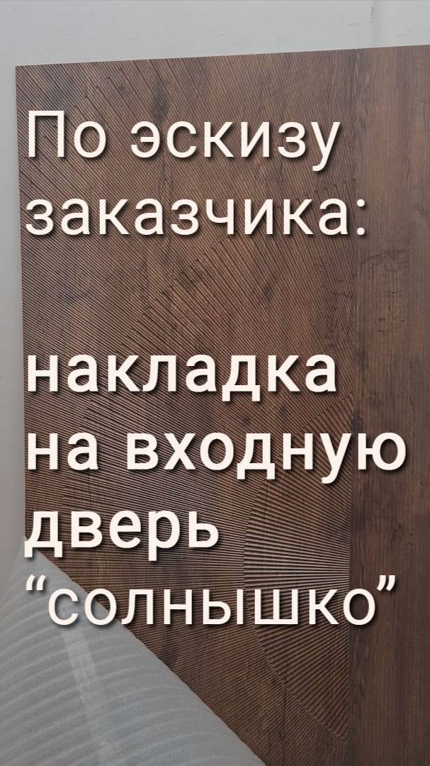 Создаём накладку на дверь по эскизу клиента