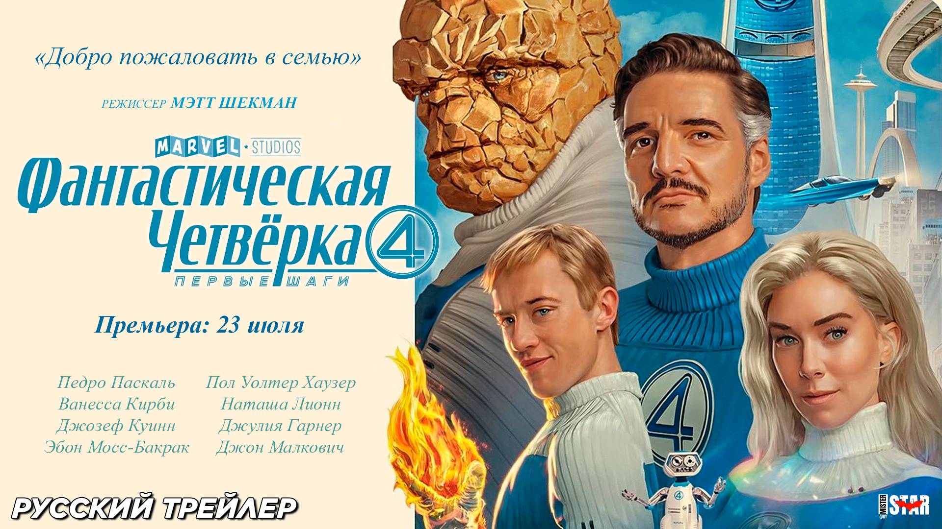 Фантастическая четвёрка: Первые шаги (2025) | Русский трейлер #3 | Премьера: 23 июля