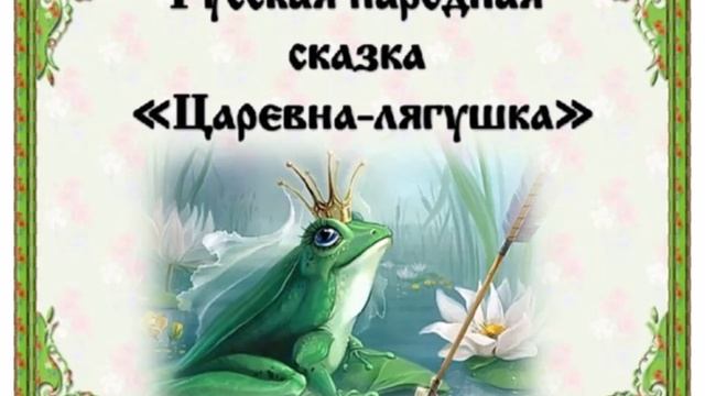 Царевна ЛЯГУШКА  (серия любимые мультики). №71 (8)