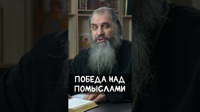 ☦️❤ПОБЕДА НАД греховными ПОМЫСЛАМИ!!!❤🕊️