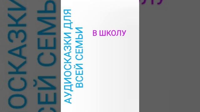В ШКОЛУ Агния Барто