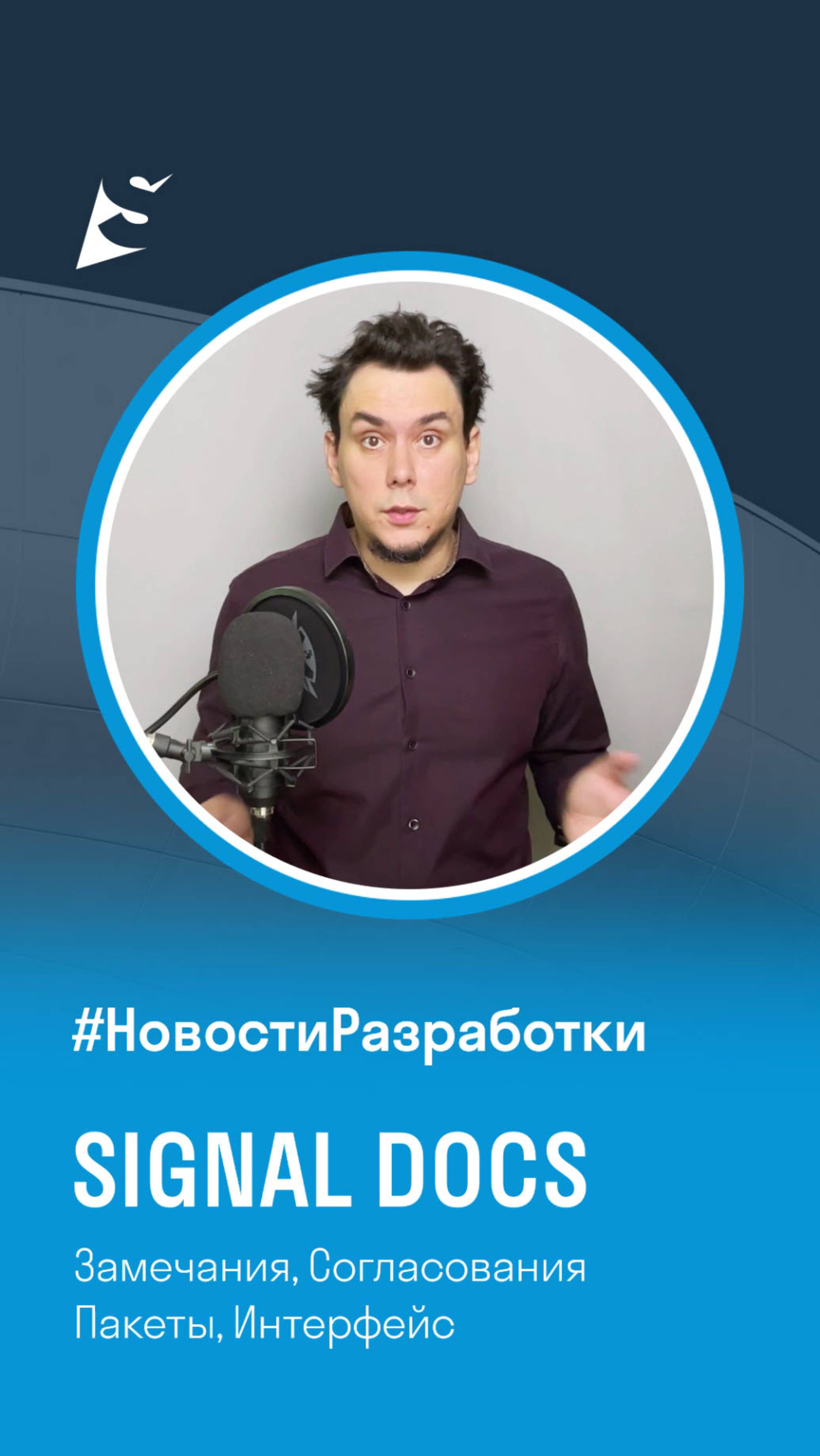 Новости разработки SIGNAL DOCS. Замечания, Согласования, Пакеты передачи, Интерфейс