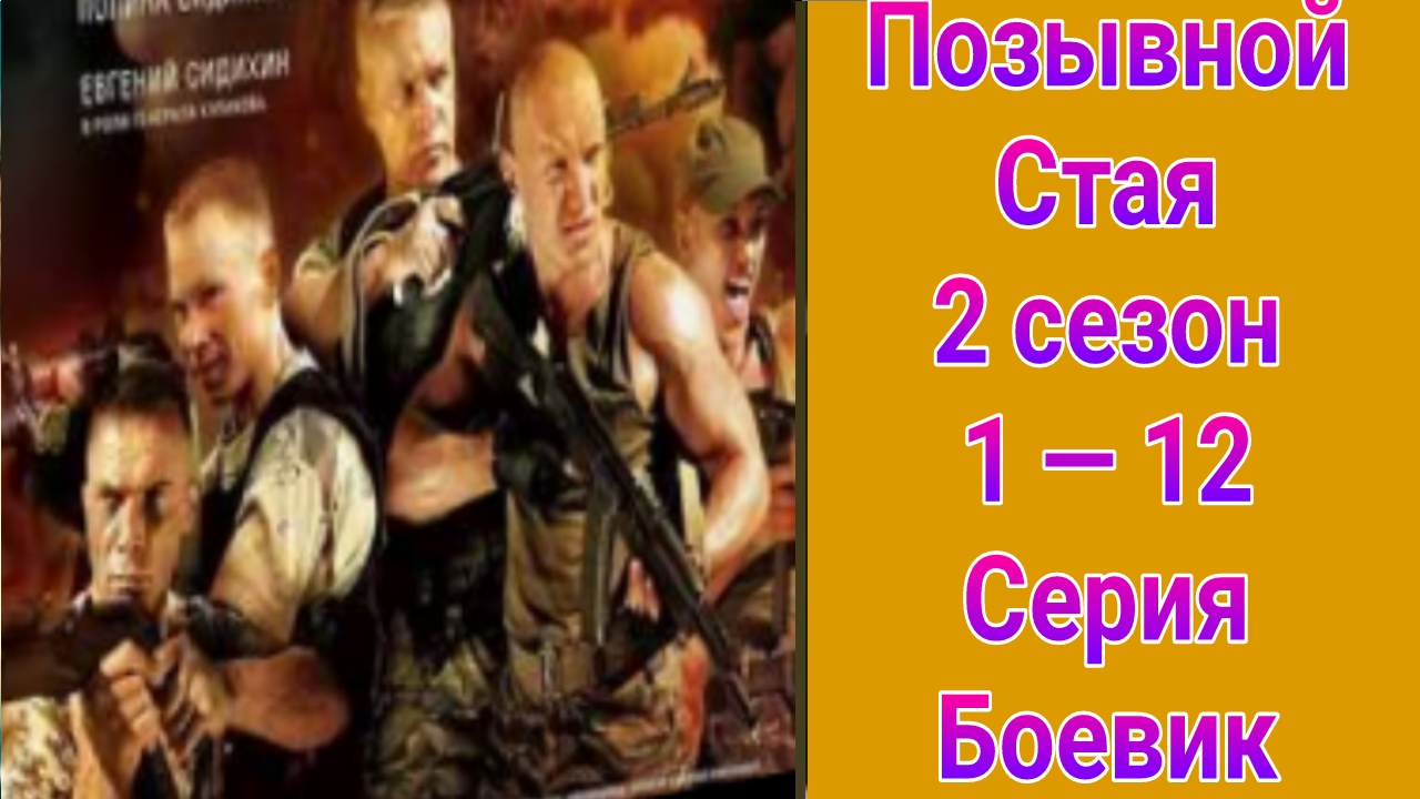 Позывной Стая 2 сезон 1 — 12 серия , сериал боевик 2014