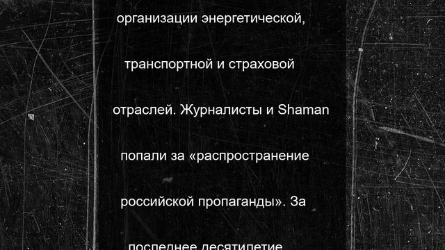 Австралия ввела санкции против Shaman для ослабления экономики РФ