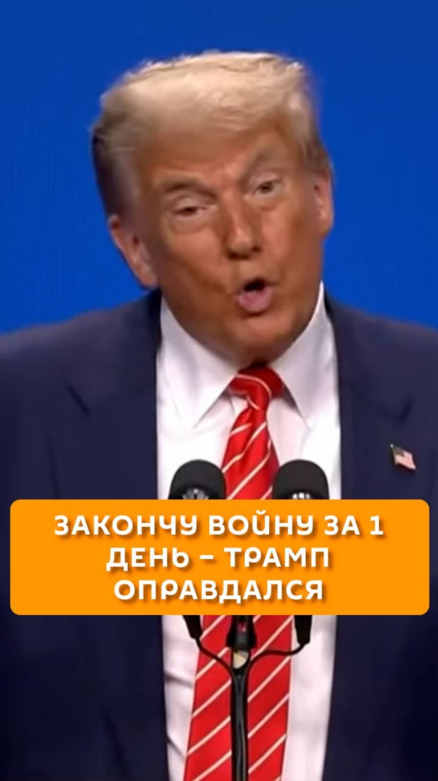 Закончу войну за 1 день - Трамп оправдался