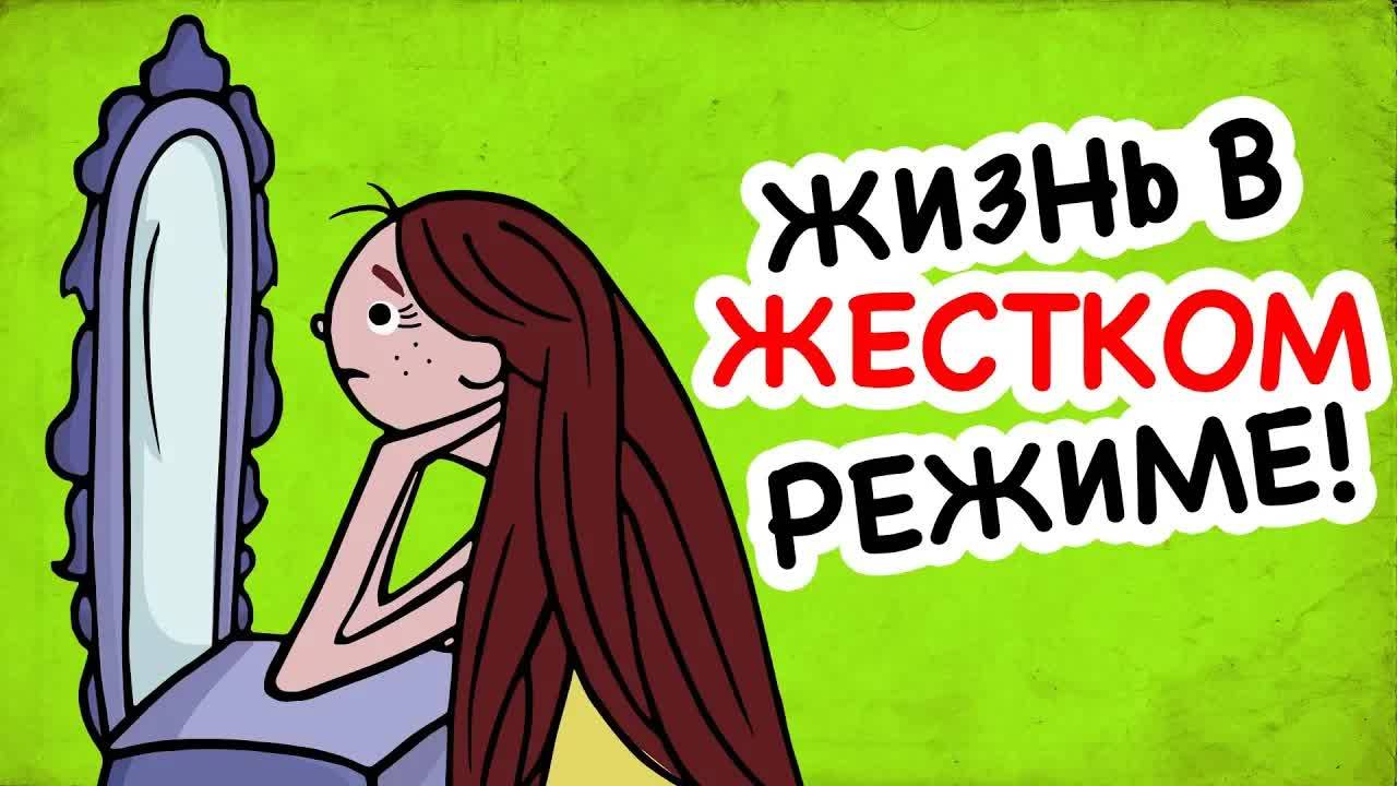 Быть Красивой Скучно