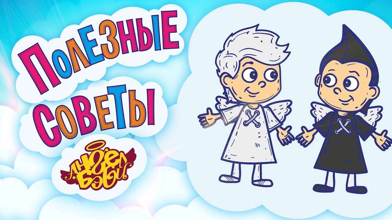 ❤️ ЦЕНИ ДРУЖБУ! | Полезные советы от 👼 АНГЕЛ БЭБИ 👼 (Совет 2)