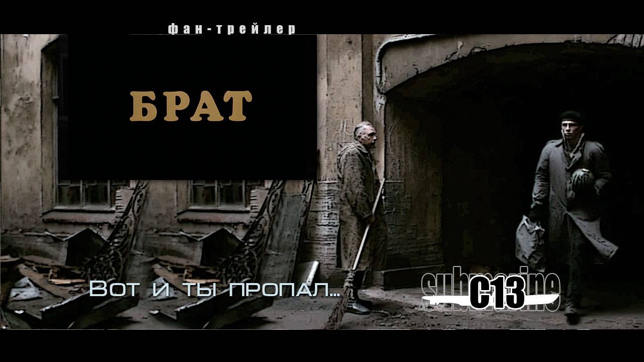 Брат