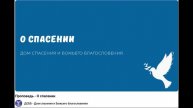 О спасении. Видео взято с youtube канала ДСББ - Дом спасения и Божьего благословения