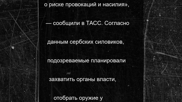 Сербские силовики предотвратили государственный переворот