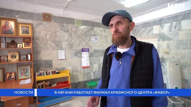 В Нягани работает филиал кризисного центра «Фавор»