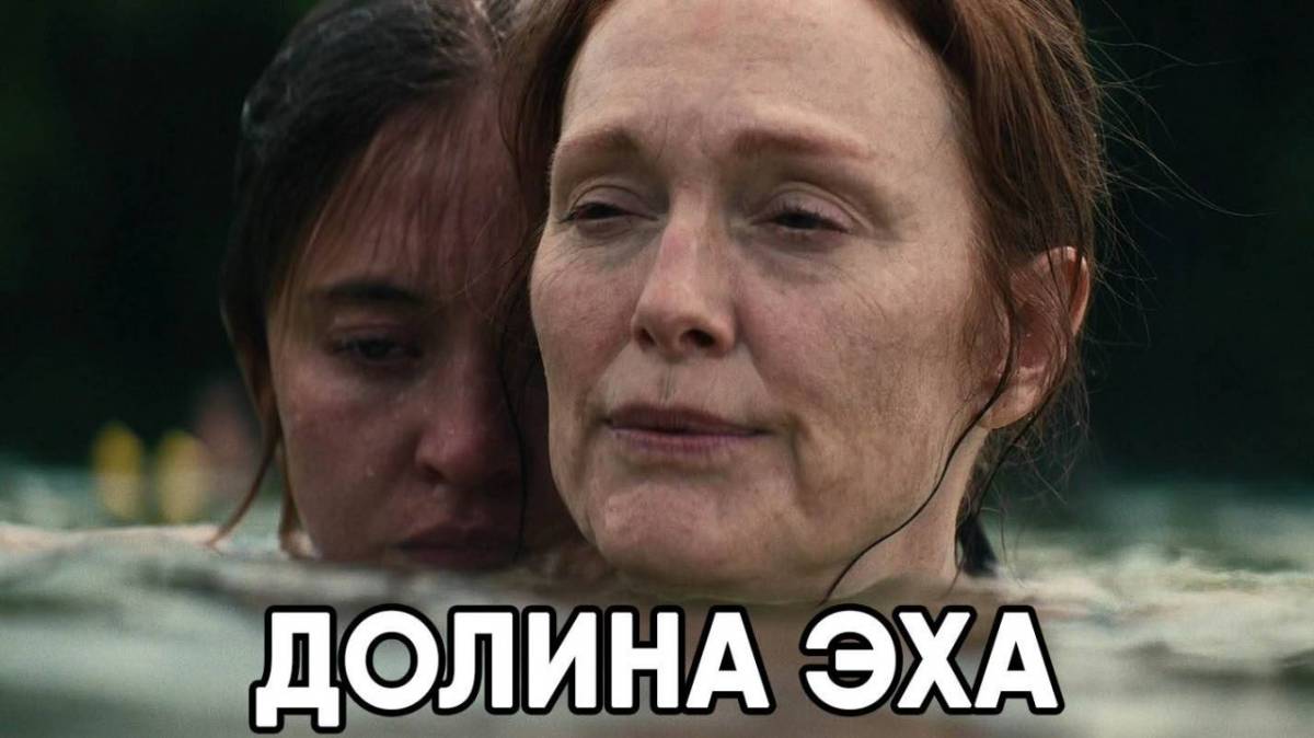 Долина Эха (фильм, 2025) Echo Valley  СМОТРЕТЬ ОНЛАЙН В ХОРОШЕМ КАЧЕСТВЕ