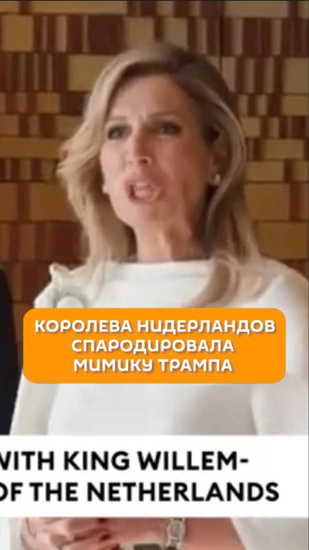 Королева Нидерландов спародировала мимику Трампа