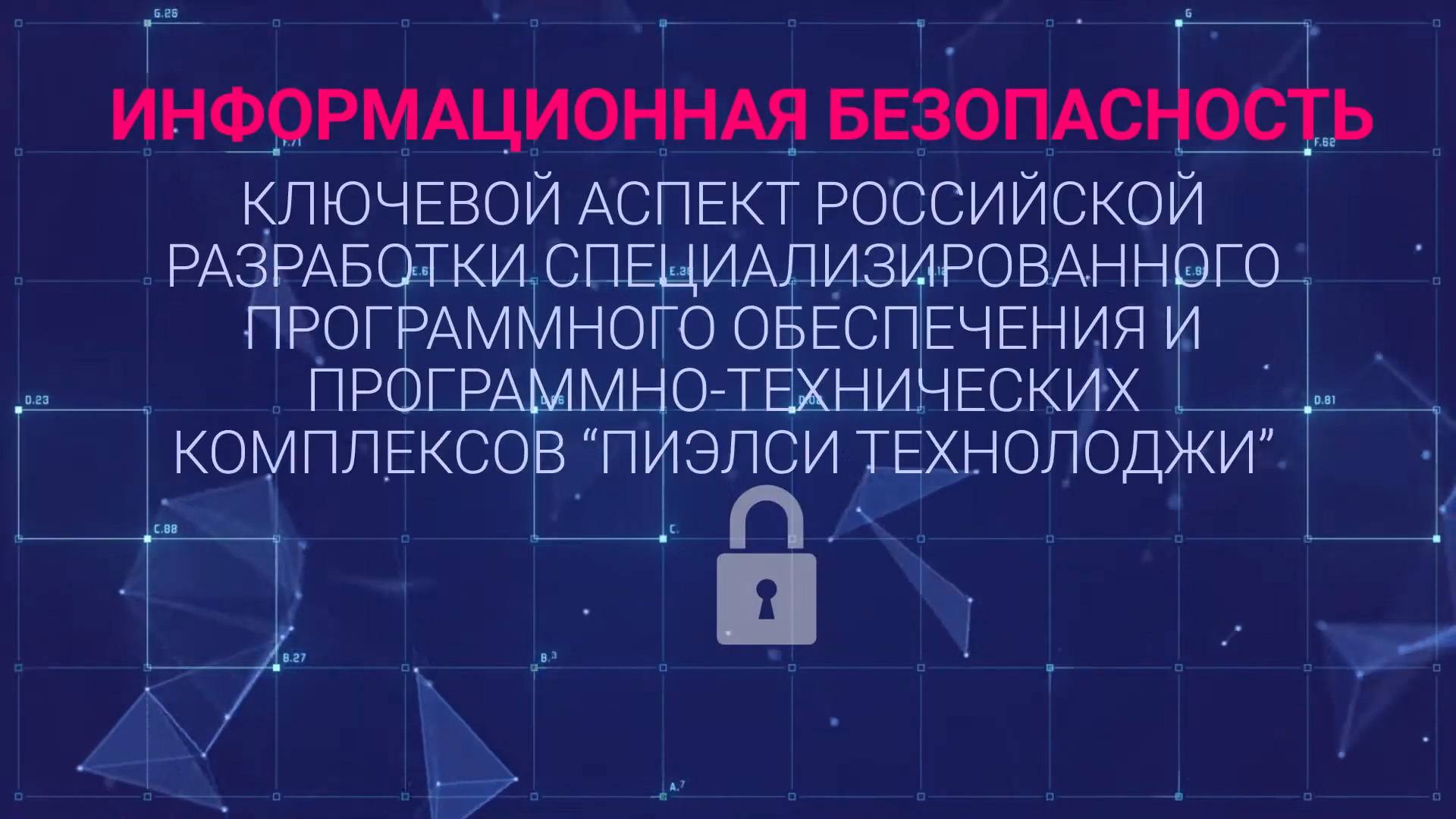 Информационная безопасность_ линейка защищенных решений ПТК «TOPAZ»для энергетики