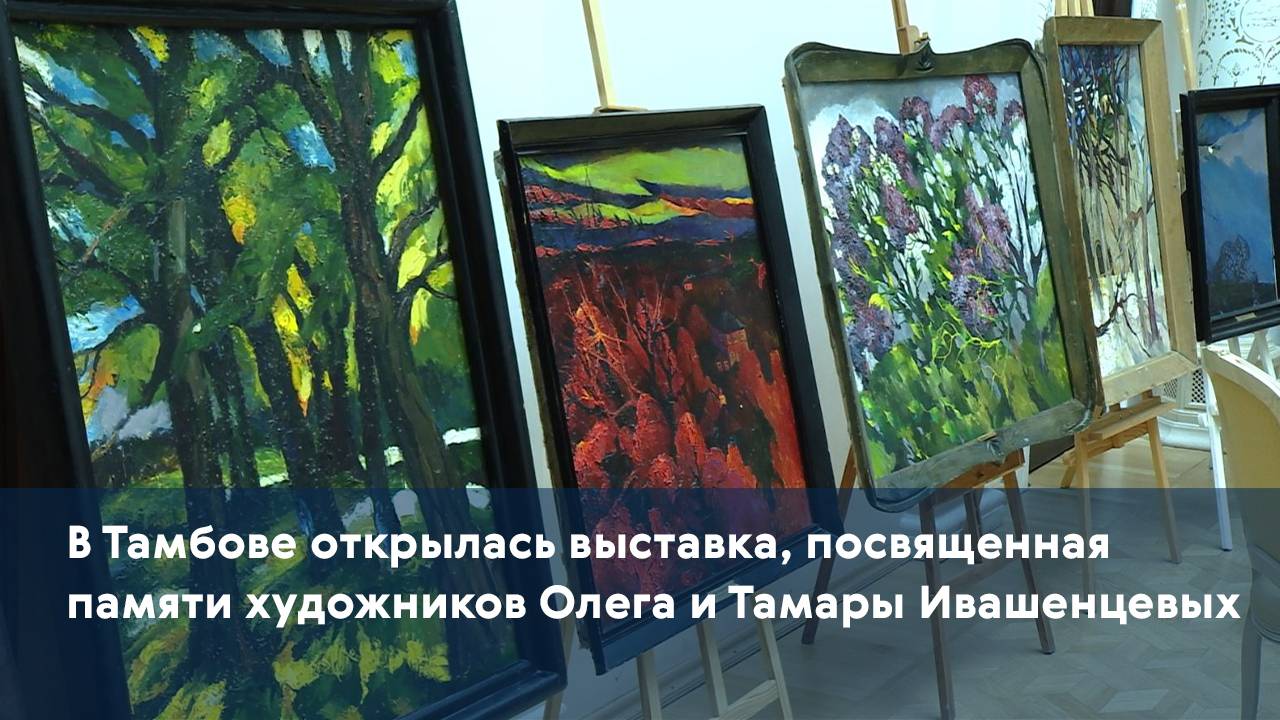 В Тамбове открылась выставка, посвящённая памяти художников Олега и Тамары Ивашенцевых