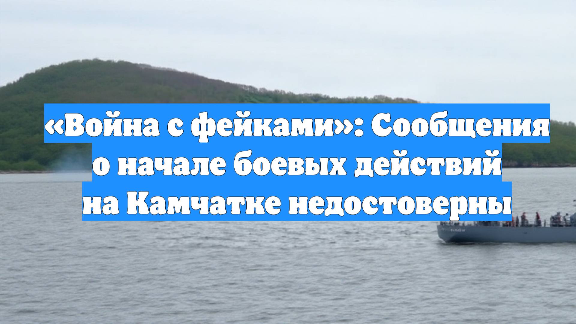 «Война с фейками»: Сообщения о начале боевых действий на Камчатке недостоверны
