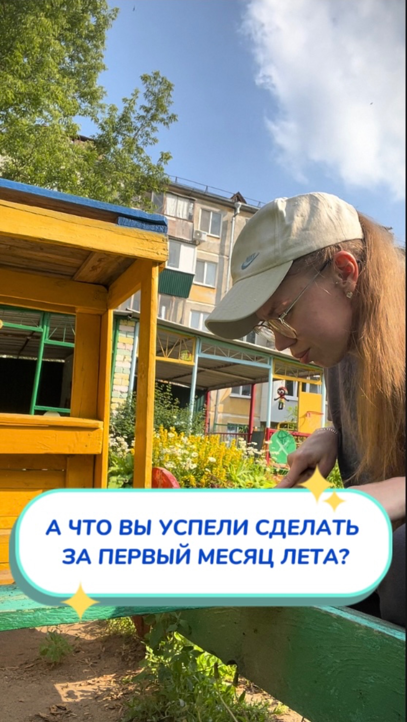 А что вы успели сделать за первый месяц лета? Артикул WB #166670400 💫Ozon #1159756433