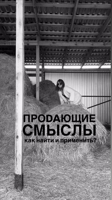Продающие смыслы