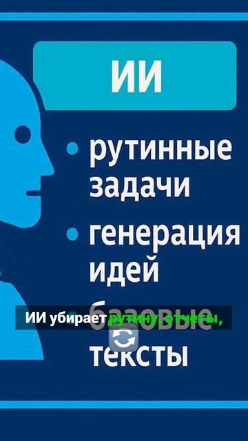 ИИ не заменит людей, а усилит вашу команду.
