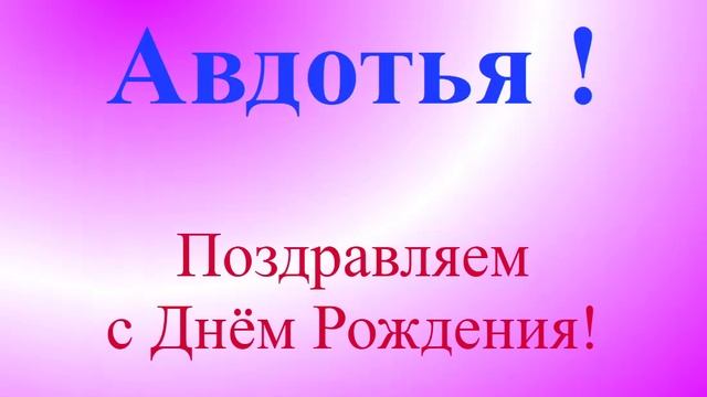 Поздравление с Днём Рождения Авдотьи