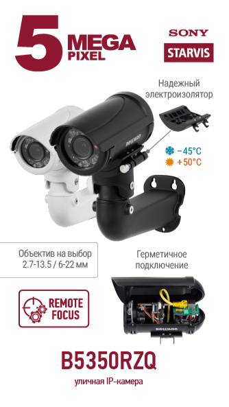 Обзор 5 Мп IP-камеры BEWARD B5350RZQ: от -45 до +50°C, объектив на выбор, ИК-подсветка на выбор