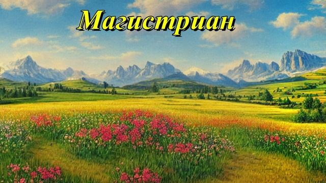 Магистриан