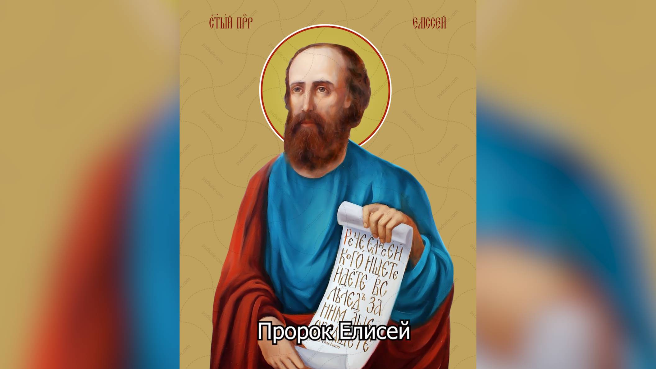 Пророк Елисей. Православный календарь 27 июня 2025