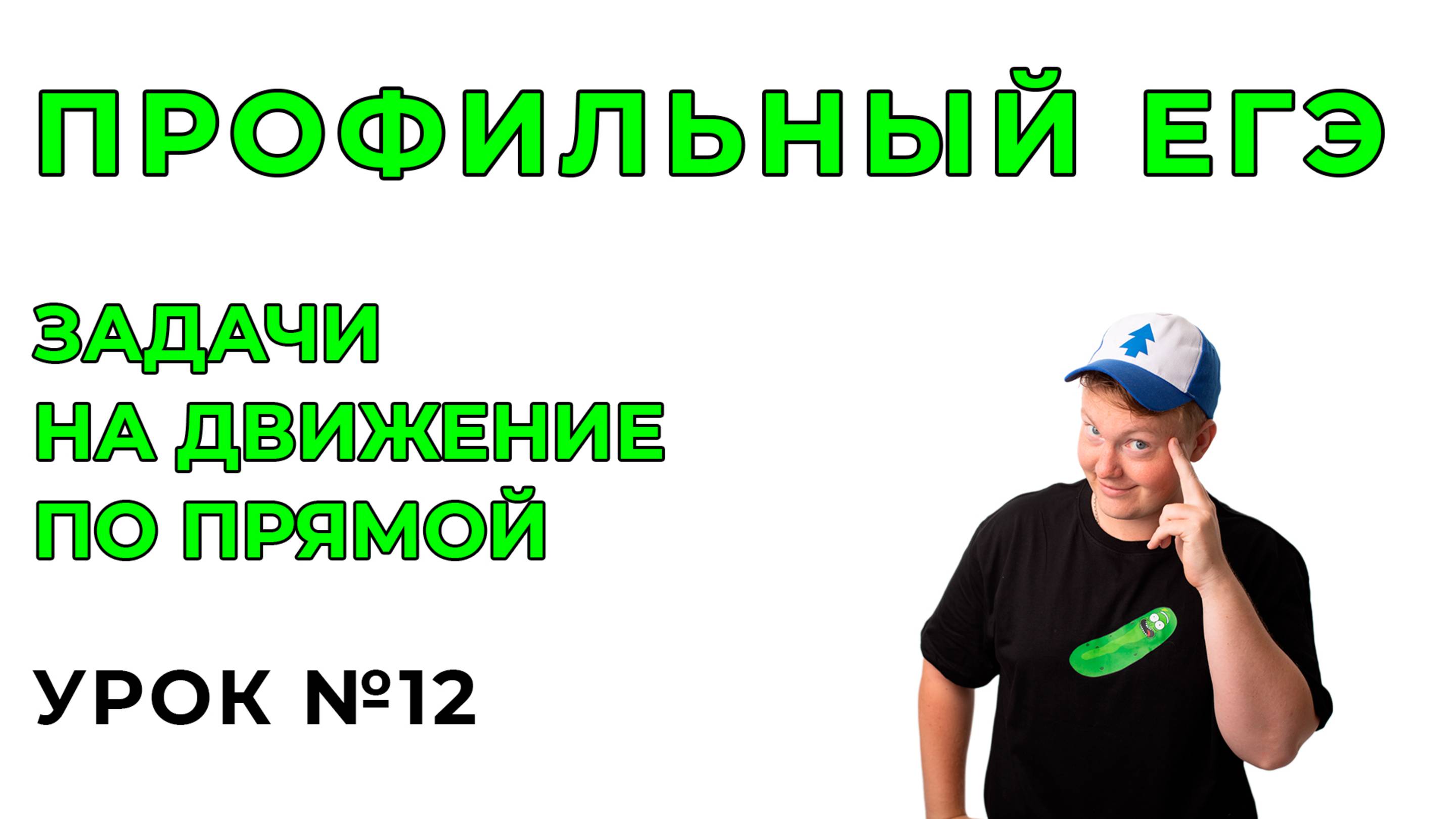 12) Задачи на движение по прямой