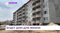 Пятиэтажный дом с квартирами для детей-сирот будет сдан в этом году в Камень-Рыболове