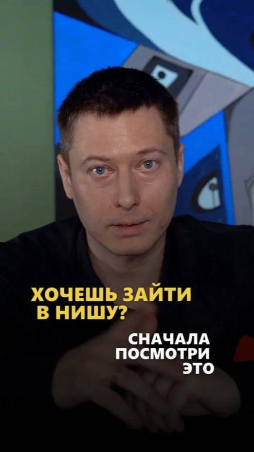 Хочешь зайти в нишу? Сначала посмотри это видео!