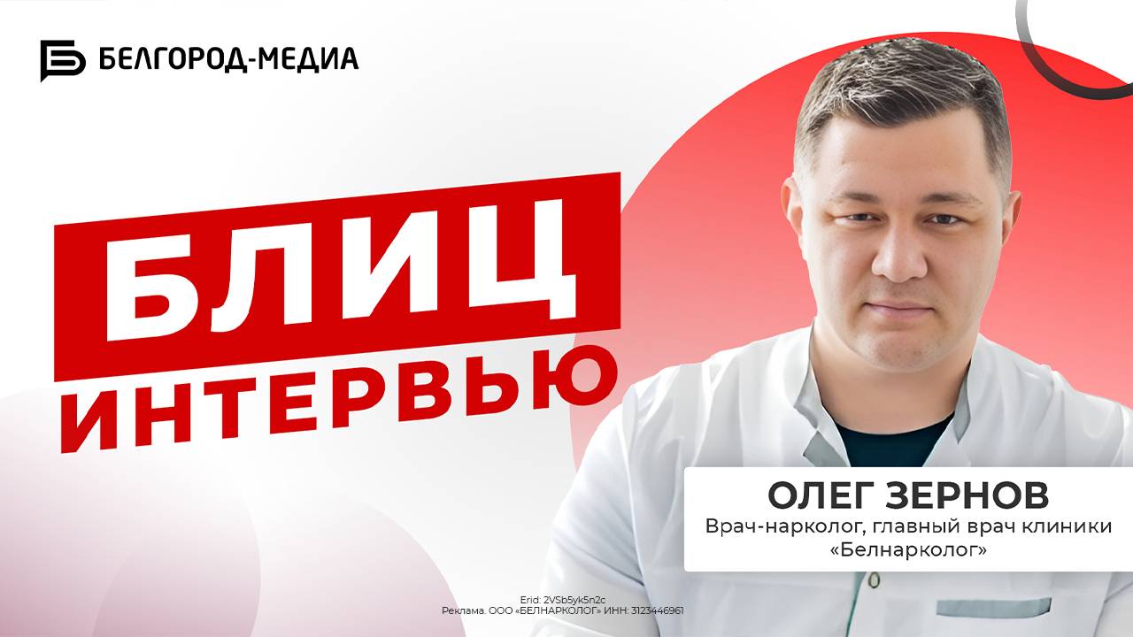 Нарколог | Блицинтервью