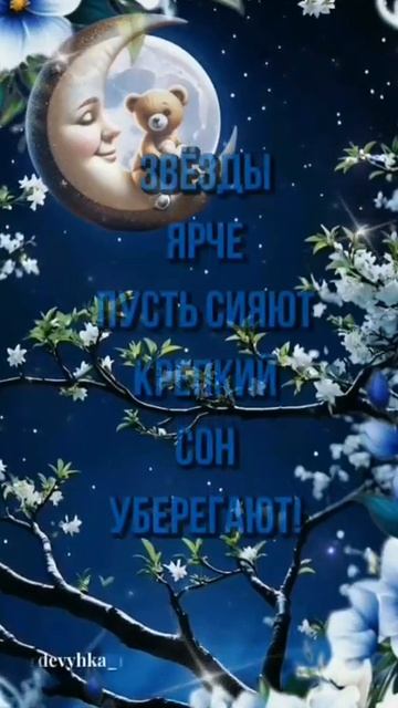 Спокойной ночи. Музыкальная открытка пожелание.