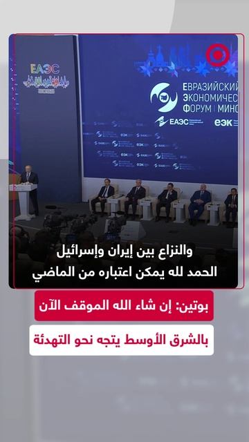 بوتين: النزاع بين إيران وإسرائيل يمكن اعتباره من الماضي