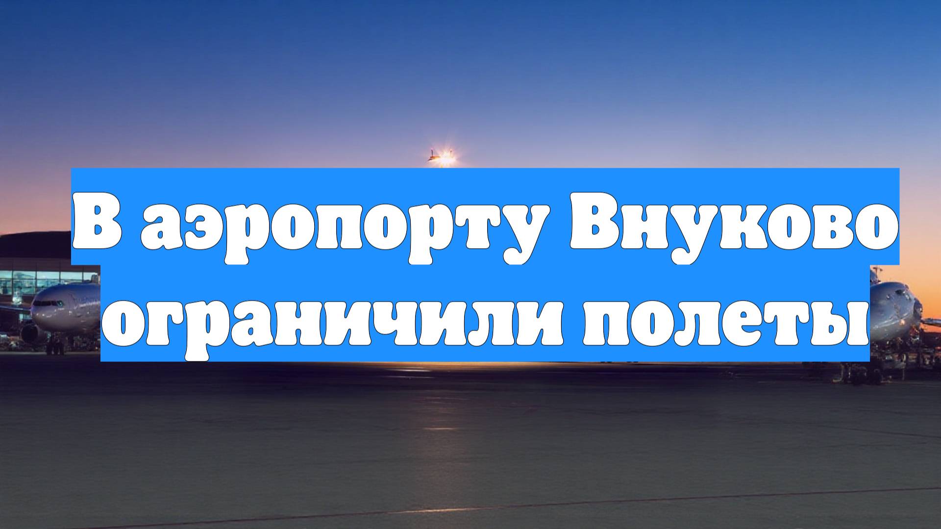В аэропорту Внуково ограничили полеты