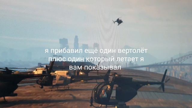 GTA 5. Много вертолетов и плюс еще один.
