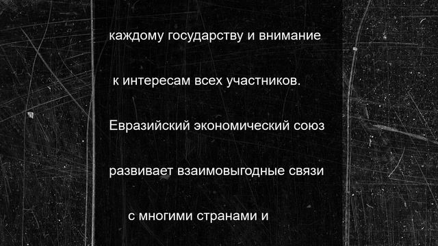Путин: ЕАЭС открыт для сотрудничества со всеми странами