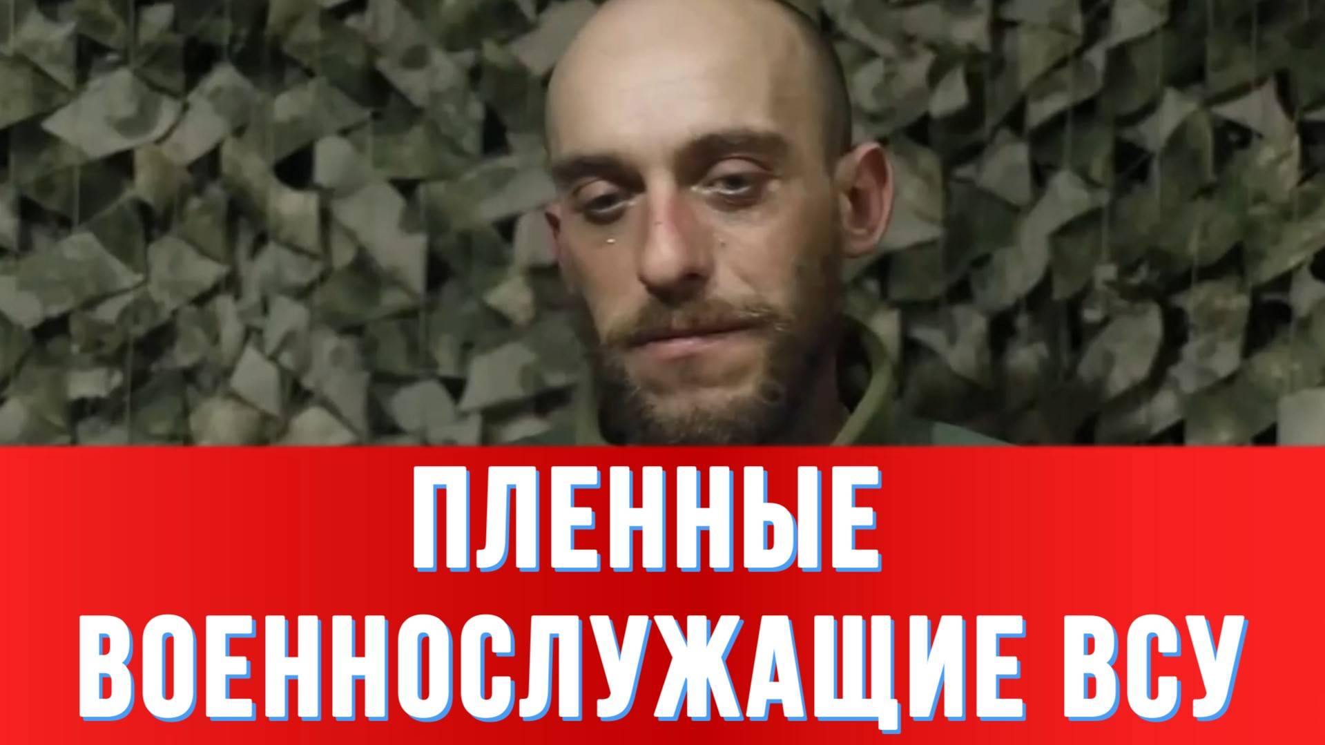 ПЛЕННЫЕ ВОЕННОСЛУЖАЩИЕ ВСУ: Нам инструкторы говорили, что дела на фронте налаживаются.